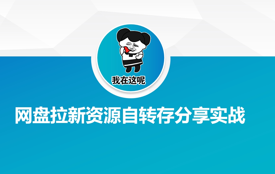 百度云盘引流网络资源约定转存共享实战演练-沐颜网创资源