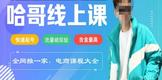 电子商务在线课程2025年，迅速养号，总流量破等级，这套方法养号率99%-沐颜网创资源