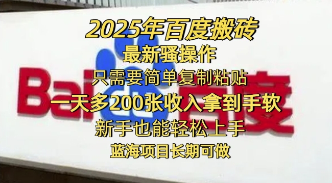 2025年百度搜索打金全新迷之操作，只需要简单拷贝一天多2张，初学者也可以快速上手，蓝海项目长期性能做-沐颜网创资源