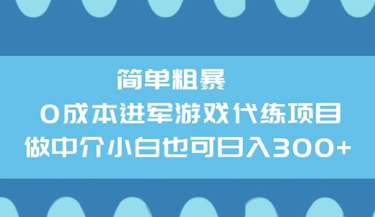 简单直接0成本费涉足网游代练新项目，做中介公司新手也可以日入3张-沐颜网创资源