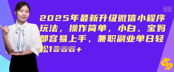 2025年最新升级小程序游戏玩法，使用方便，新手、宝妈妈都易上手，兼职副业单日轻轻松松好几张-沐颜网创资源