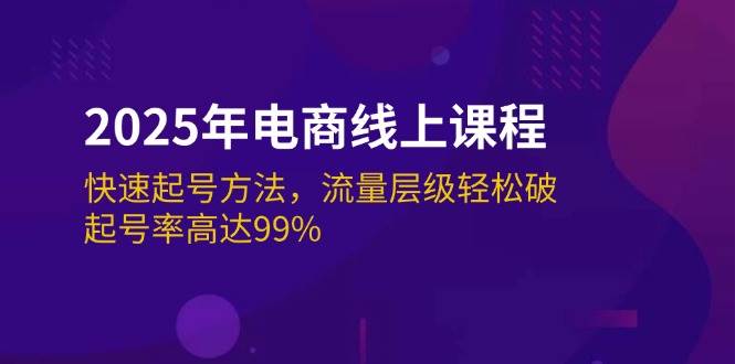 2025年电子商务在线课程：迅速养号方式，总流量等级轻轻松松破，养号率为99%-沐颜网创资源