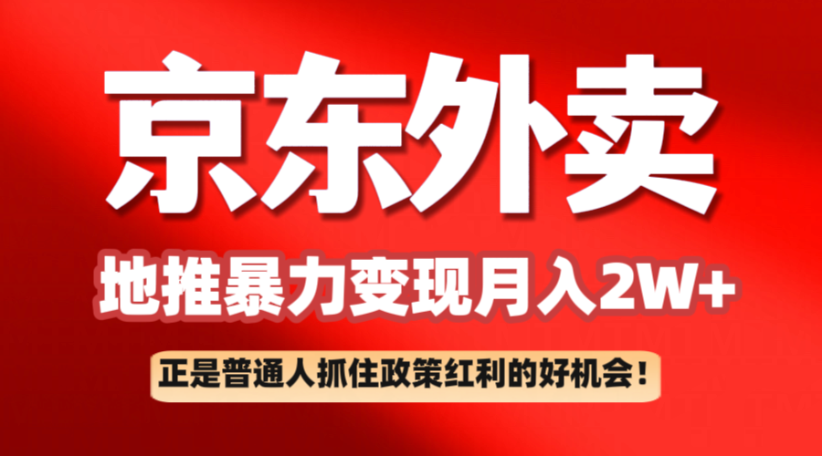京东外卖线下推广赚钱项目拆卸：平常人如何抓住政策利好月入2万-沐颜网创资源