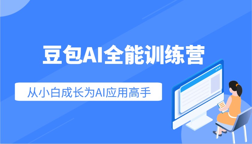 豆沙包AI全能型夏令营：快速上手AI运用专业技能，实用教程从小白发展成为AI运用大神-沐颜网创资源