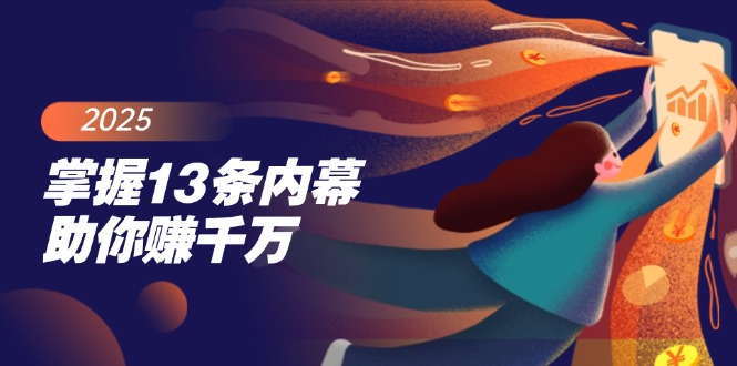 把握13条内情帮助你赚一定，掌握财富密码，尤其是最终四条-沐颜网创资源