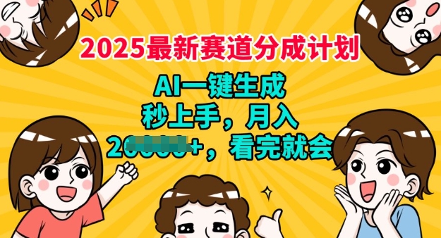 2025最新兼职新项目，微信视频号分为方案，AI一键生成，秒入门，月入了W，看了便会-沐颜网创资源