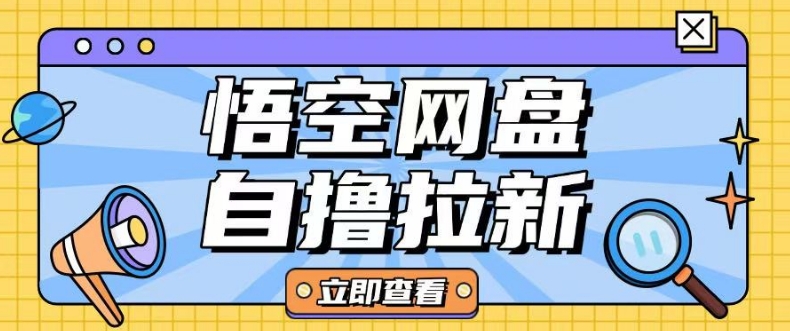独家首发悟空网盘云真机自撸拉新项目游戏玩法单机版可挣10.20不一-沐颜网创资源