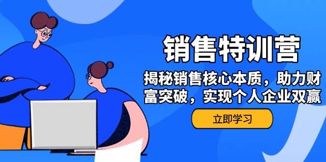 市场销售夏令营，揭密市场销售关键实质，助推财运提升，完成个人公司互利共赢-沐颜网创资源