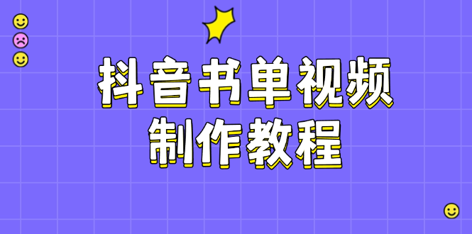 抖音书单制作软件教程，包含PS、剪辑软件、PR实际操作，受欢迎基本原理，帮助你账户起降-沐颜网创资源