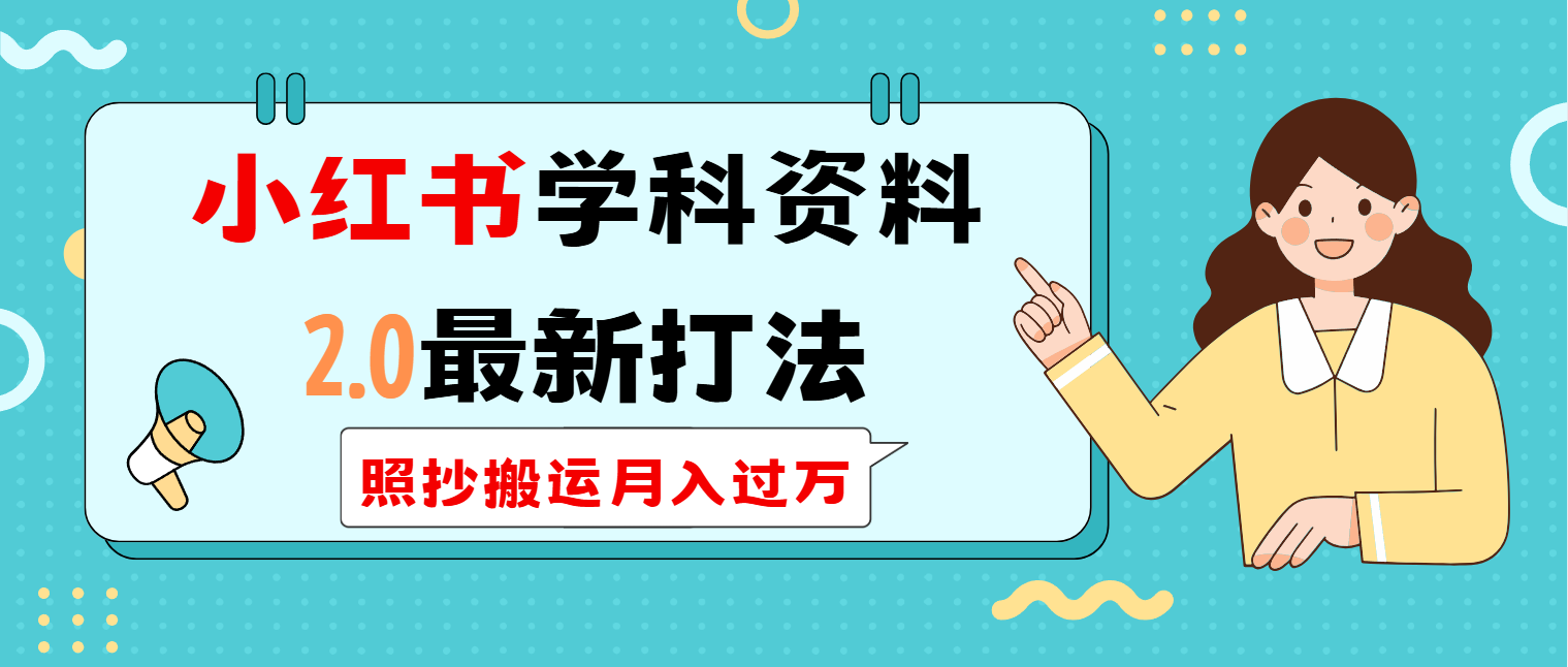 小红书的学科类2.0全新玩法，照搬运送月入了万-沐颜网创资源