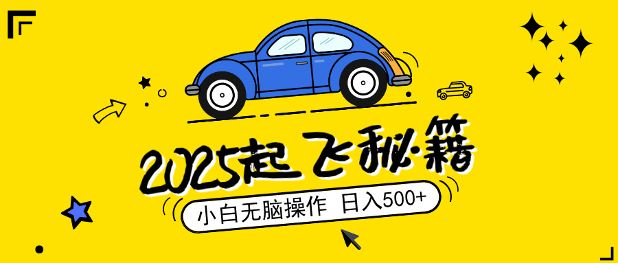 2025，检漏新项目，阅读文章转现，新手没脑子实际操作，单机版日入500 可引流矩阵实际操作，无…-沐颜网创资源