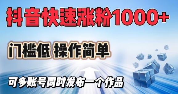 抖音视频迅速涨1000 粉，成本低使用方便，可多账号同时发布一个作品-沐颜网创资源