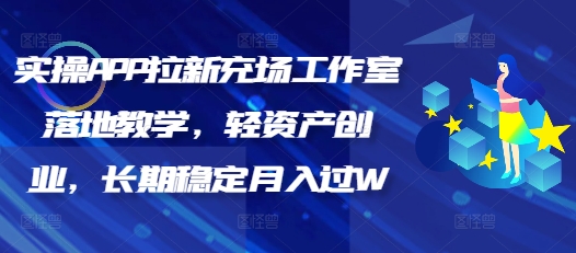 实际操作APP引流充场个人工作室落地式课堂教学，轻资产创业，持续稳定月入了W-沐颜网创资源