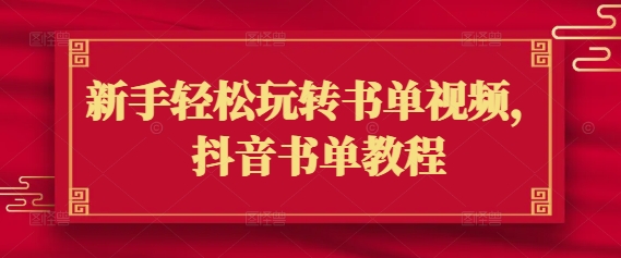 初学者快速上手书单视频，抖音书单实例教程-沐颜网创资源