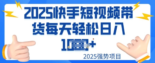 2025最新快手小店运营，单日变现多张新手小白轻松上手-沐颜网创资源