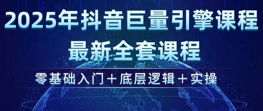 2025年抖音视频磁力引擎ad投流全新升级课程内容，零基础入门 底层思维 实际操作-沐颜网创资源