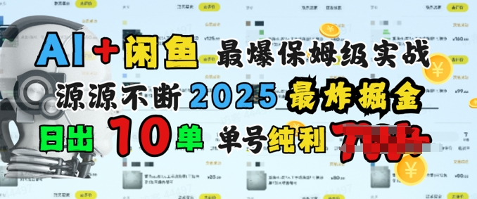 AI弄钱闲鱼平台最爆家庭保姆级实战演练，完全靠推荐介绍日出10纯粹利1k-沐颜网创资源
