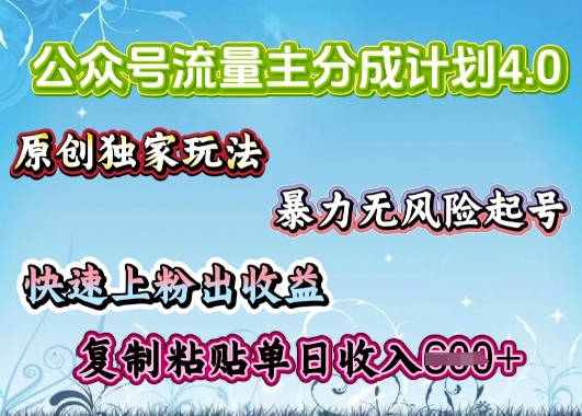 微信公众号微信流量主4.0全新升级稳定版，简单拷贝，仅仅5min，就能轻松搞定一篇文章-沐颜网创资源