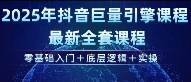 2025年抖音视频磁力引擎全新整套课程内容，零基础入门 底层思维 实际操作-沐颜网创资源