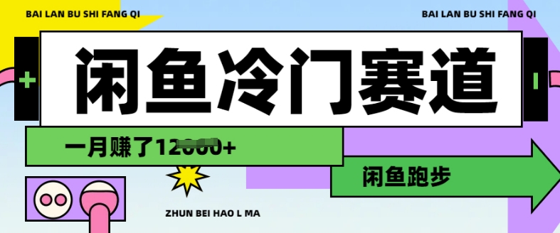 闲鱼平台小众跑道，慢跑赚钱，有些人一个月赚了1.2w-沐颜网创资源
