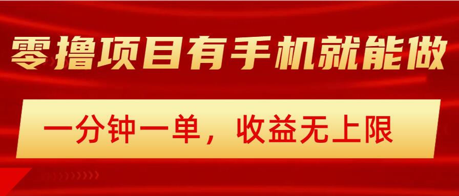 简易零撸小程序，有手机就能做，一分钟一单，盈利无限制，详尽实际操作步骤-沐颜网创资源