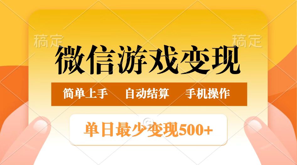 微信游戏转现游戏玩法，单日最少500 ，正常的日入800 ，简单易操作-沐颜网创资源