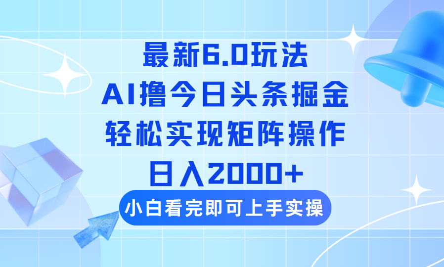 今日今日头条全新6.0游戏玩法，构思简易，拷贝，真正实现引流矩阵日入2000-沐颜网创资源