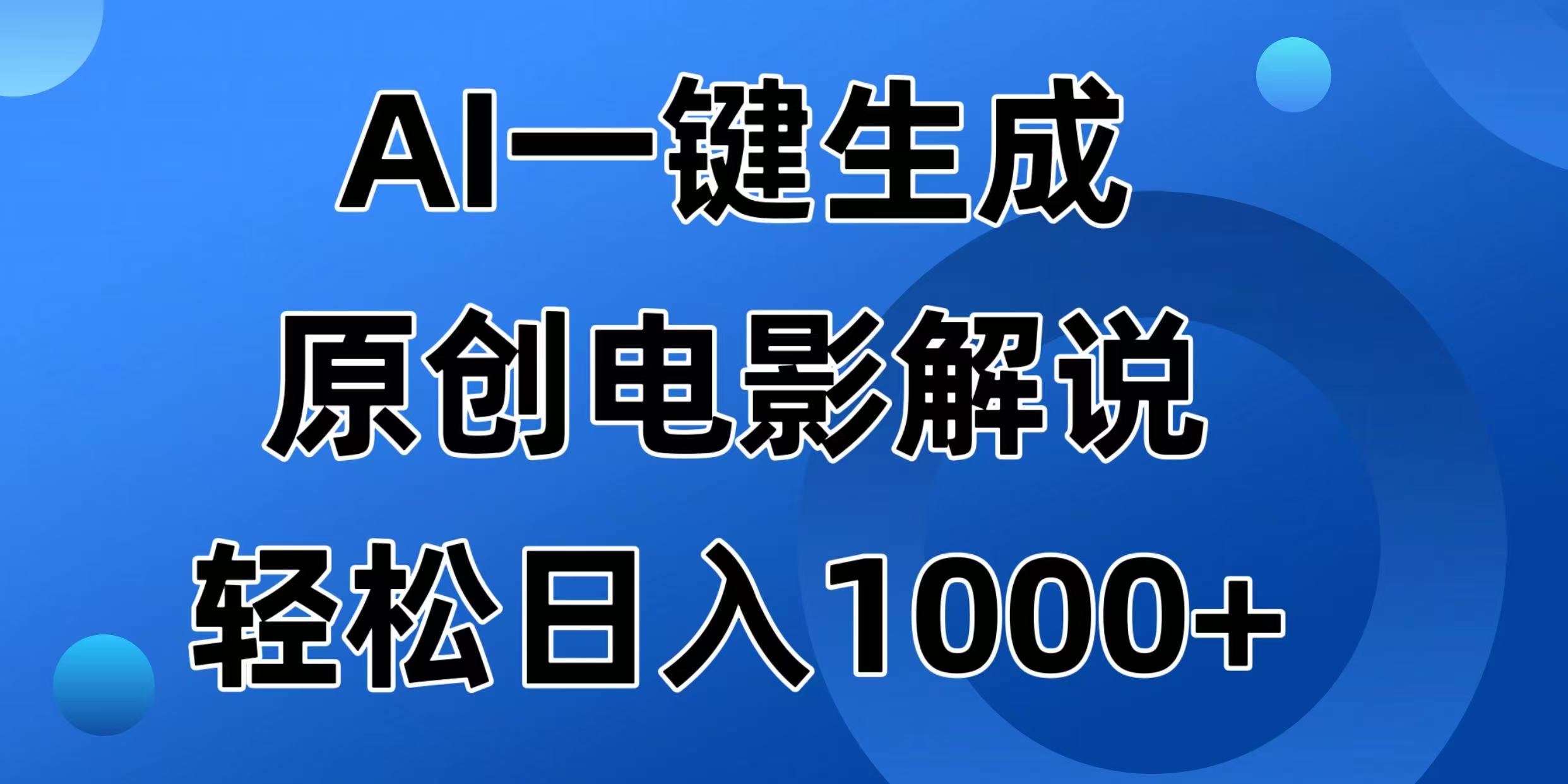 AI一键生成原创设计电影解说视频，日入1000-沐颜网创资源