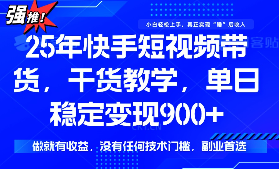25年全新快手视频短视频卖货，单日平稳转现900 ，并没有技术门槛，做就会有盈利-沐颜网创资源