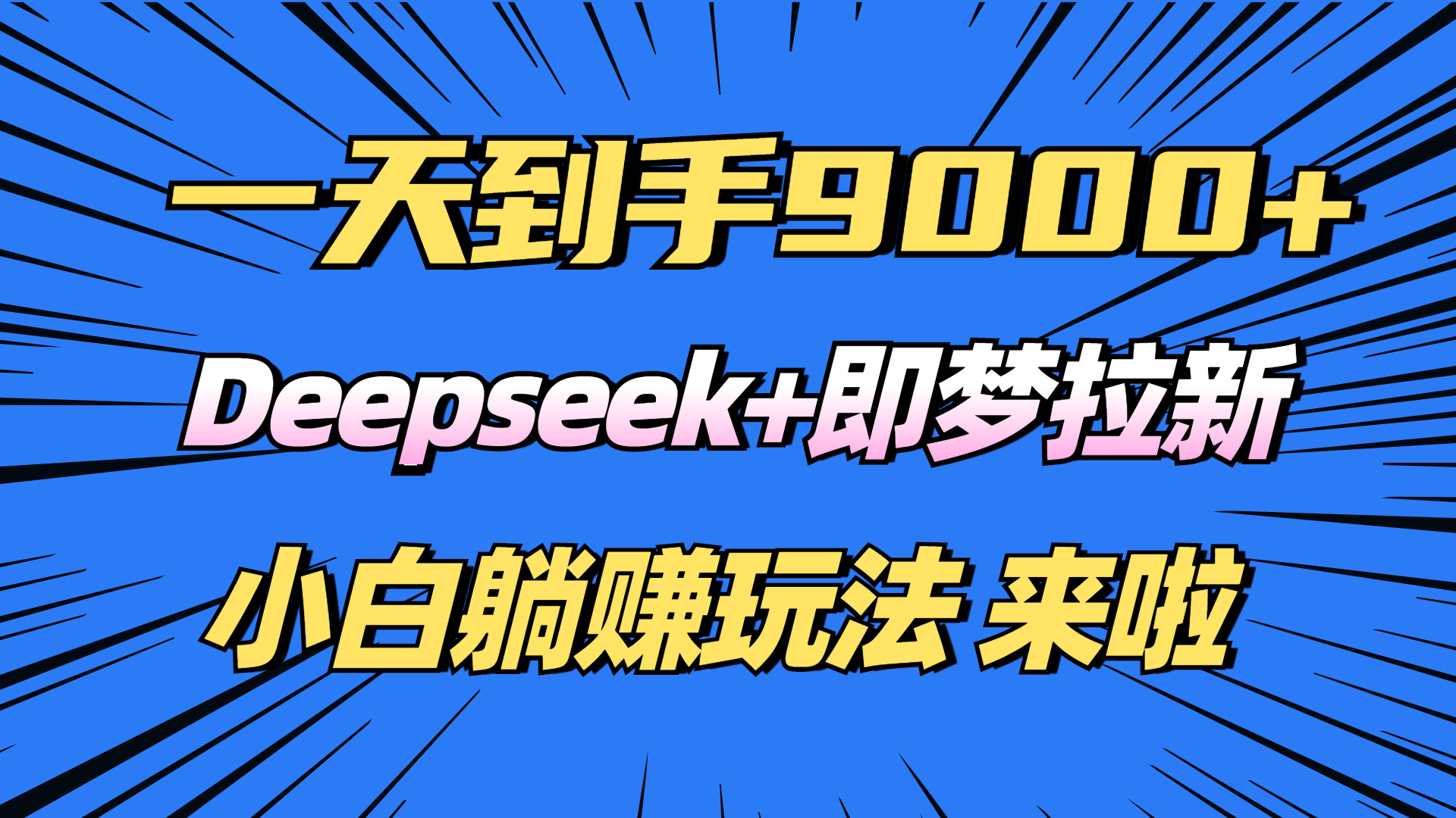 日入9000 ！Deepseek 即梦拉新，初学者躺着赚钱攻略大全来了！-沐颜网创资源