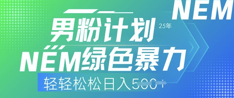 25年粉丝方案，翠绿色暴力行为，轻松日入5张-沐颜网创资源