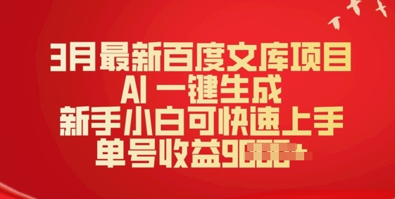 3月全新文库新项目，AI 一键生成，新手入门可快速入门，运单号盈利好几张-沐颜网创资源