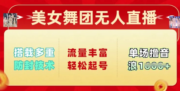 漂亮美女舞蹈团无人直播，配备多种封号技术性，总流量丰富多彩轻轻松松养号，单人单号可撸抖币好几张-沐颜网创资源