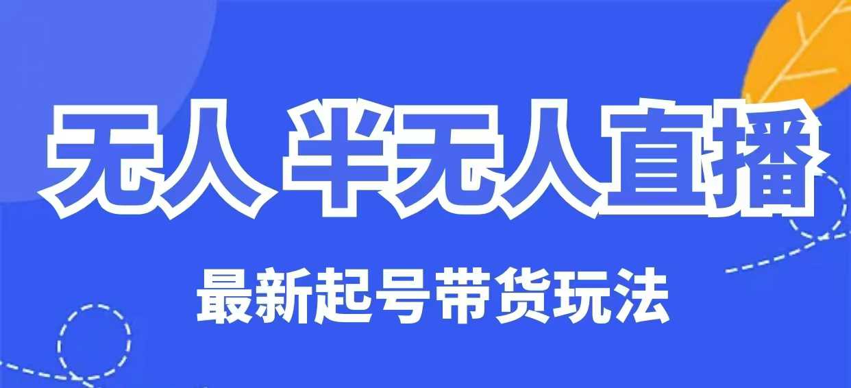 没有人半无人直播全新养号卖货游戏玩法，纯干货-沐颜网创资源
