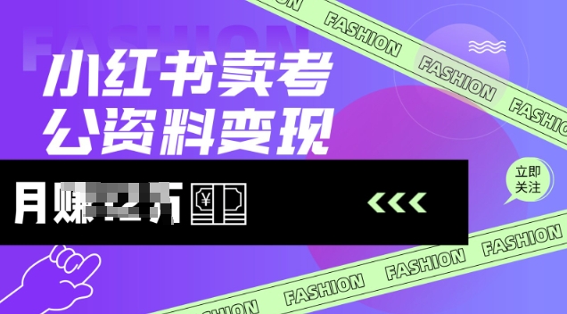 小红书的卖考公务员材料，出风口型项目，价格10-100都可以，一日多张没什么问题-沐颜网创资源