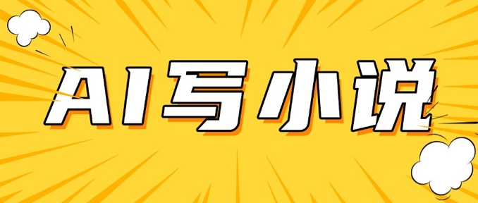 AI 短片小说，实战演练共享，详尽实例教程，日入200-沐颜网创资源