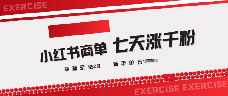 小红书的商单2.0全新游戏玩法，3天涨千粉单日转现好几张-沐颜网创资源