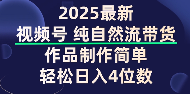 微信视频号纯自然流卖货，著作制作简单，轻轻松松日入4个数，家庭保姆级实例教程-沐颜网创资源