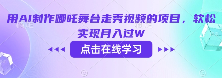 用AI制做哪咤演出舞台走秀视频项目，软松完成月入了W-沐颜网创资源