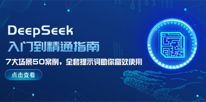 DeepSeek入门到精通指南，7大场景50案例，全套提示词助你高效使用-沐颜网创资源