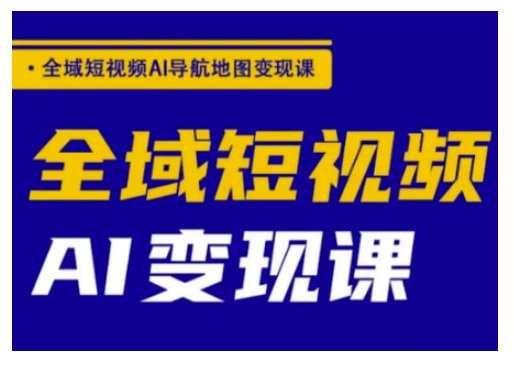 示范区小视频AI导航地图转现课，示范区小视频AI转现课-沐颜网创资源
