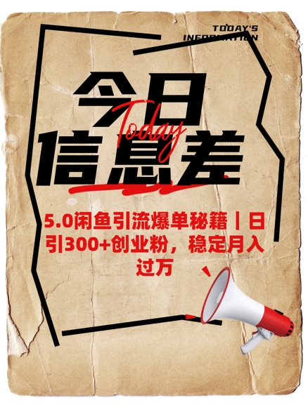 5.0闲鱼引流打造爆款秘笈，日引300 自主创业粉，平稳月入了W-沐颜网创资源