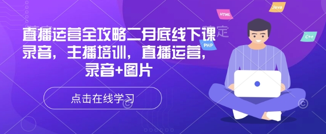 抖音运营攻略大全二月道德底线下课了音频，网红培训，抖音运营，音频 照片-沐颜网创资源