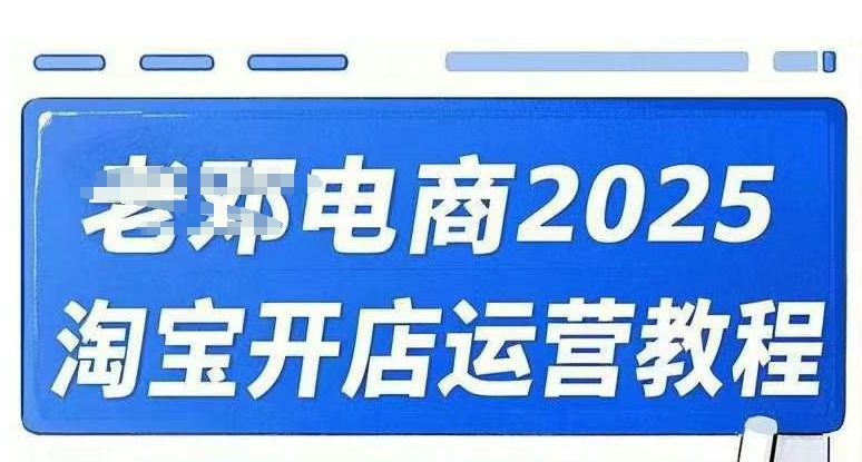 2025淘宝开网店运营教程淘宝直通车，淘宝直通车，万相无边，店铺申请注册运营推广培训在线课程-沐颜网创资源