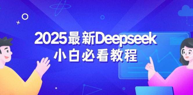 2025最新Deepseek小白必看教程：从注册登录到深度思考，一站式学习体验-沐颜网创资源