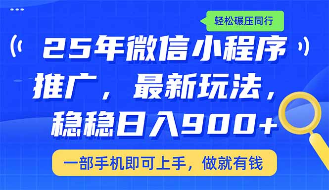 25年全新线下推广课堂教学，平稳日入900 ，轻轻松松辗压同行业-沐颜网创资源