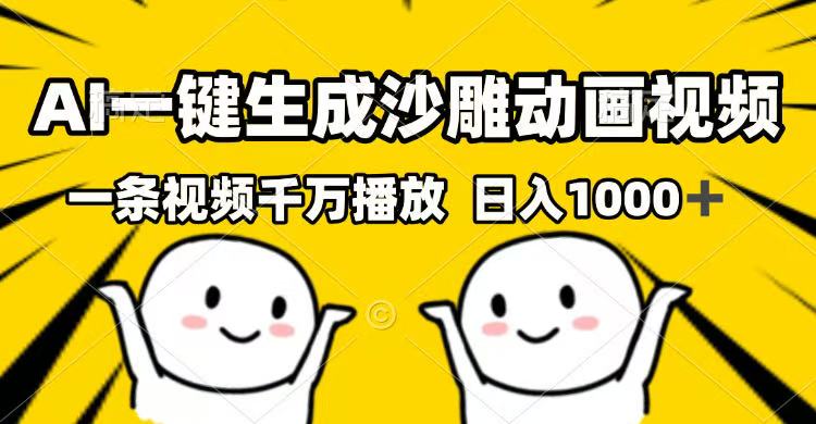 AI一键生成沙雕动画短视频，一条视频一定播放视频，日入1000-沐颜网创资源