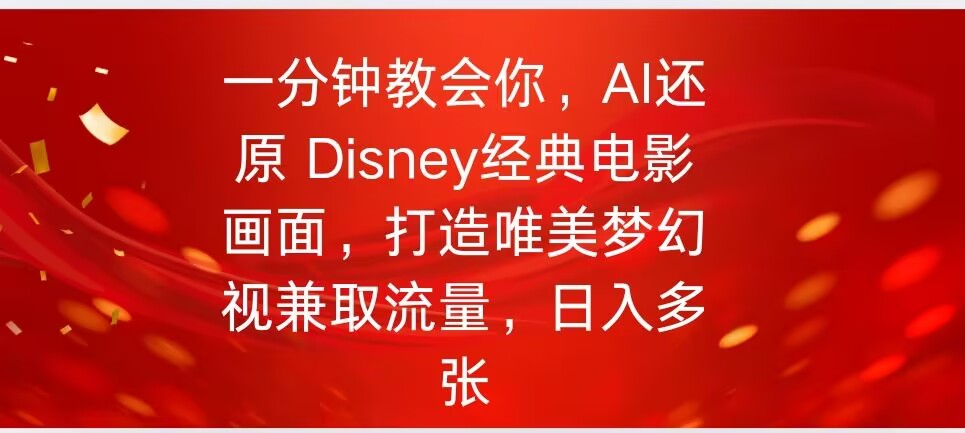 一分钟教会我们，运用AI复原Disney影片经典名场面视频后期制作-沐颜网创资源