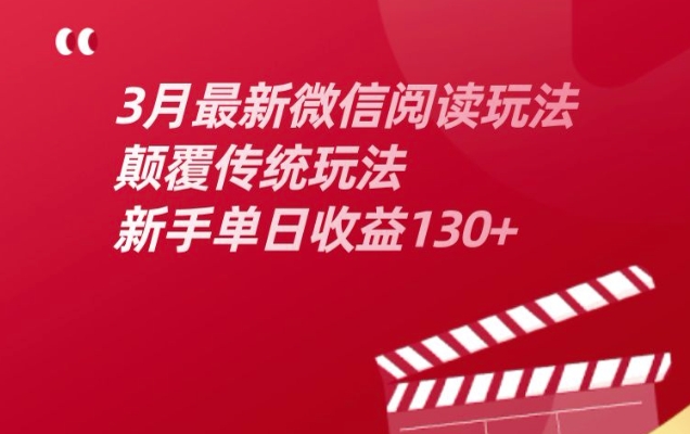 3月最新微信阅读文章游戏玩法，改变传统游戏玩法，初学者单日盈利130-沐颜网创资源