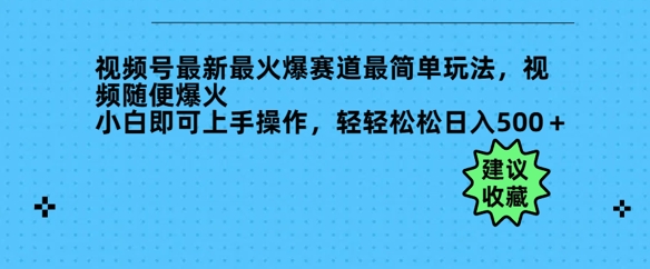 微信视频号全新最火跑道非常简单游戏玩法，短视频随意爆红，新手就可以上手操作，轻松日入好几张-沐颜网创资源